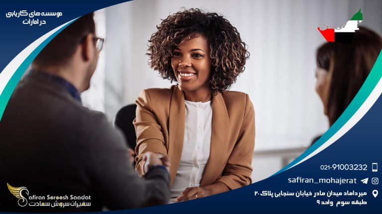 موسسه های کاریابی در امارات