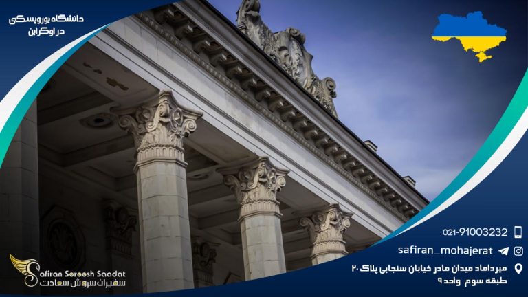 دانشگاه یوروپسکی در اوکراین