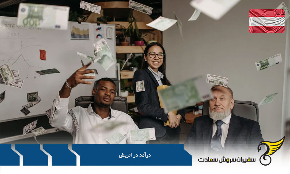 فاکتورهای موثر بر درآمد در اتریش