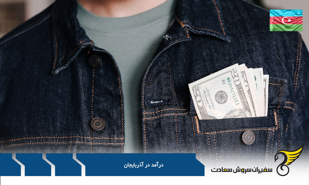 عوامل تاثیرگذار بر درآمد در آذربایجان