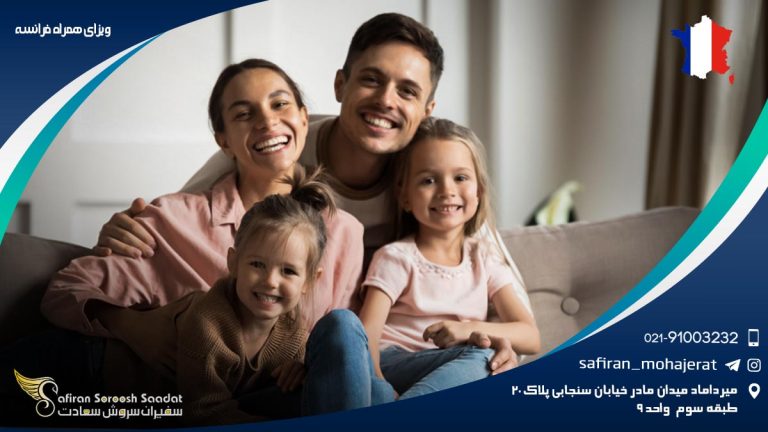 ویزای همراه فرانسه