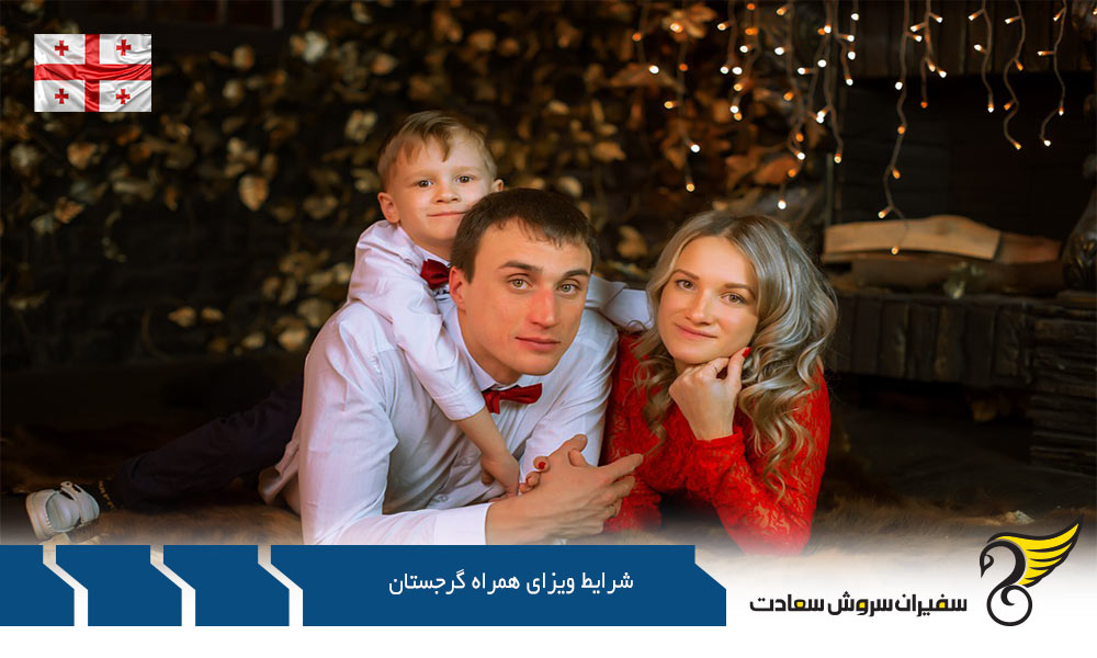 مهاجرت تحصیلی و شرایط ویزای همراه گرجستان