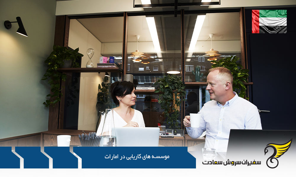 نحوه کاریابی در موسسه های کاریابی در امارات