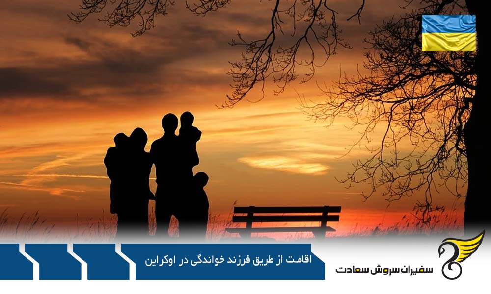اخذ اقامت برای سرپرست کودک در اوکراین