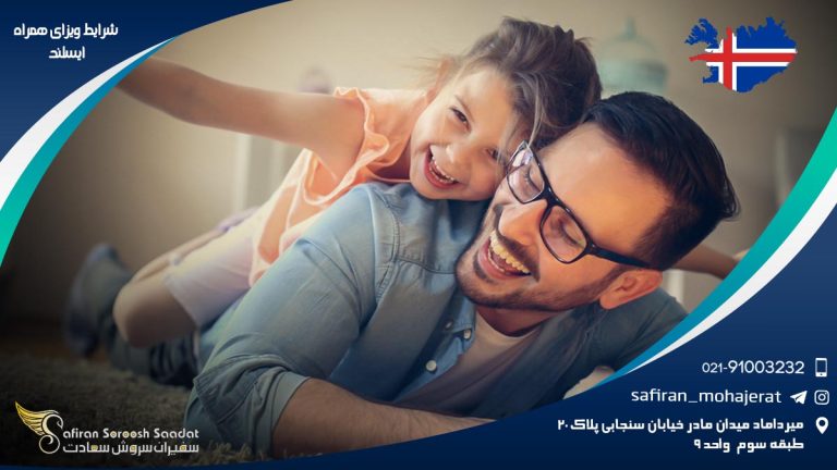 شرایط ویزای همراه ایسلند