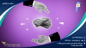 درآمد در آرژانتین