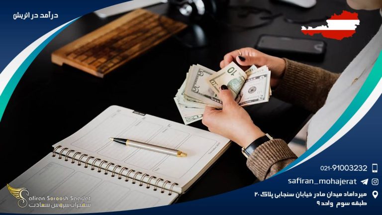 درآمد در اتریش