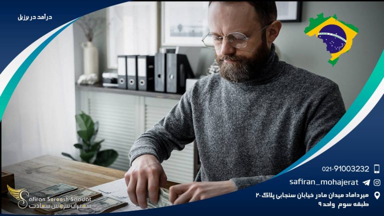درآمد در برزیل