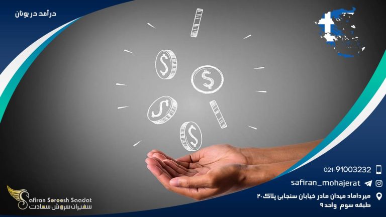 درآمد در یونان