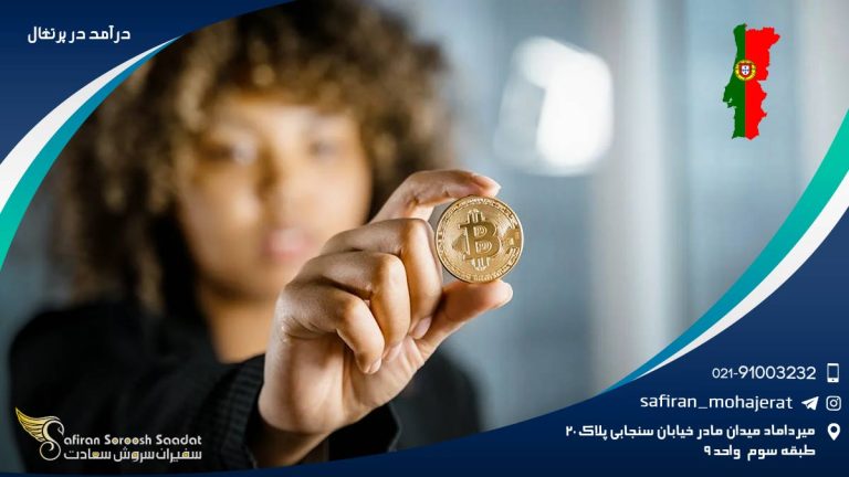 درآمد در پرتغال