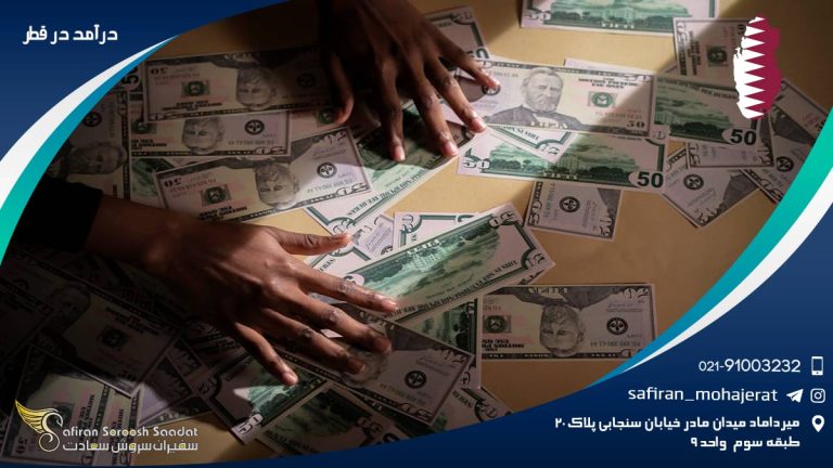 درآمد در قطر