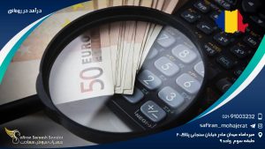 درآمد در رومانی