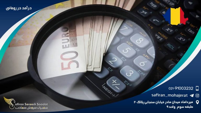درآمد در رومانی