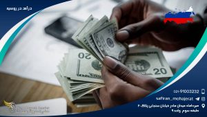 درآمد در روسیه