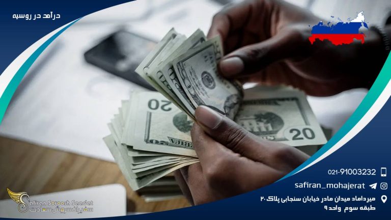 درآمد در روسیه