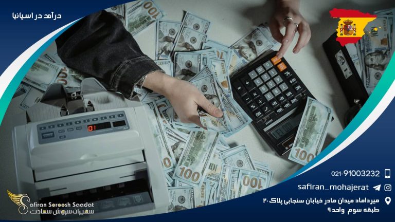 درآمد در اسپانیا