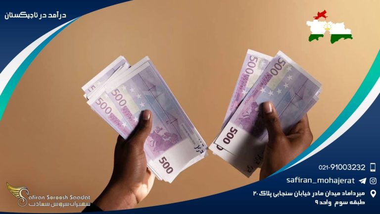 درآمد در تاجیکستان