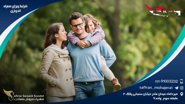 شرایط ویزای همراه اندونزی