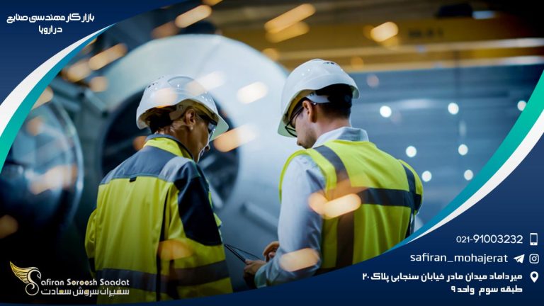 بازار کار مهندسی صنایع در اروپا