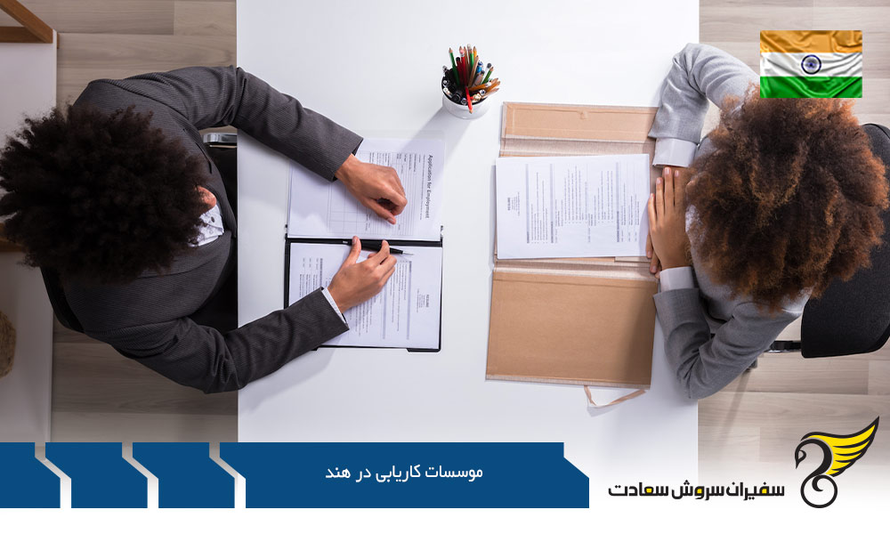معرفی موسسات کاریابی در کشور هند