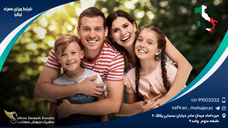شرایط ویزای همراه ایتالیا