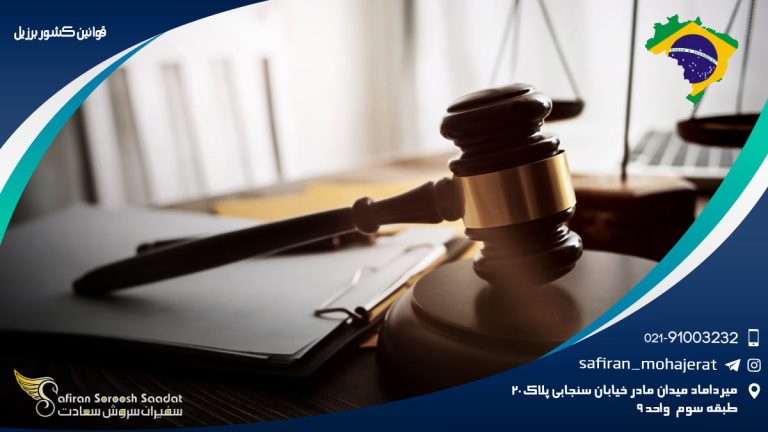 قوانین کشور برزیل