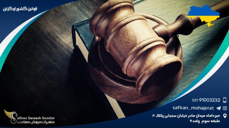قوانین کشور اوکراین