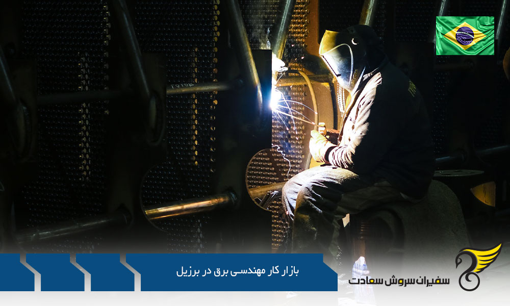 شرایط ورود به بازار کار مهندسین برق در برزیل