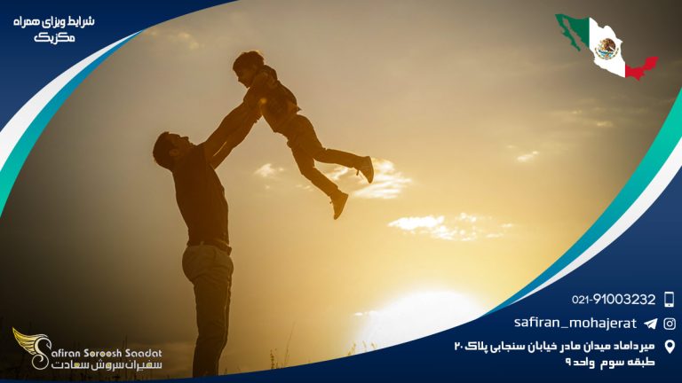 شرایط ویزای همراه مکزیک