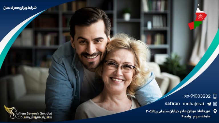 شرایط ویزای همراه عمان
