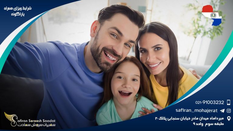 شرایط ویزای همراه پاراگوئه
