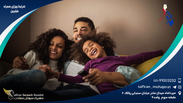 شرایط ویزای همراه فیلیپین