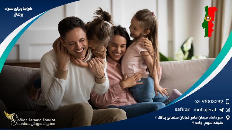 شرایط ویزای همراه پرتغال