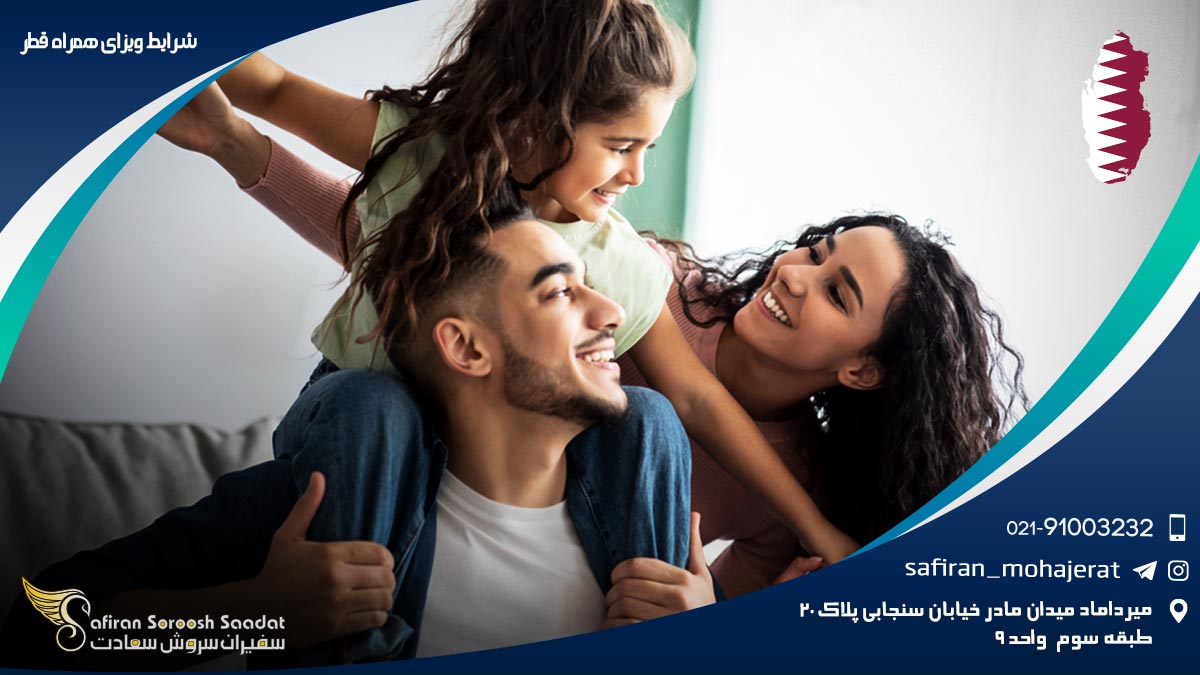 شرایط اخذ ویزای همراه قطر شرایط ویزای همراه قطر
