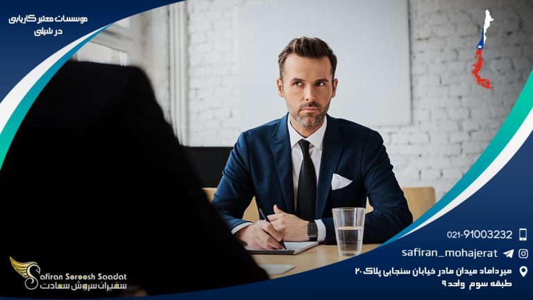 موسسات معتبر کاریابی در شیلی