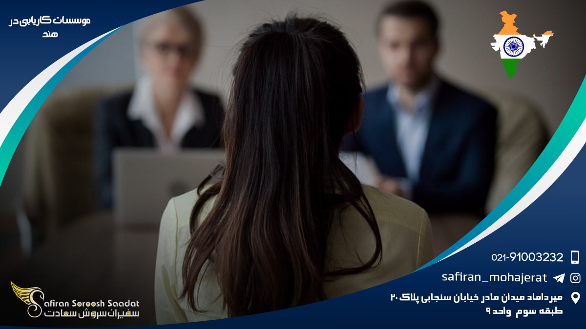 موسسات کاریابی در هند