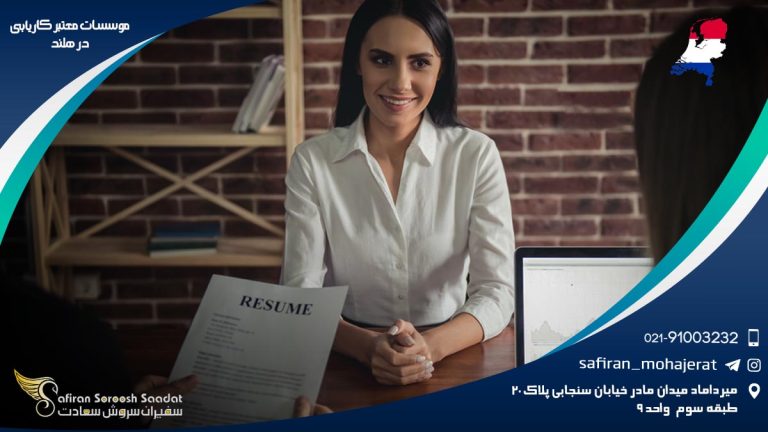 موسسات معتبر کاریابی در هلند