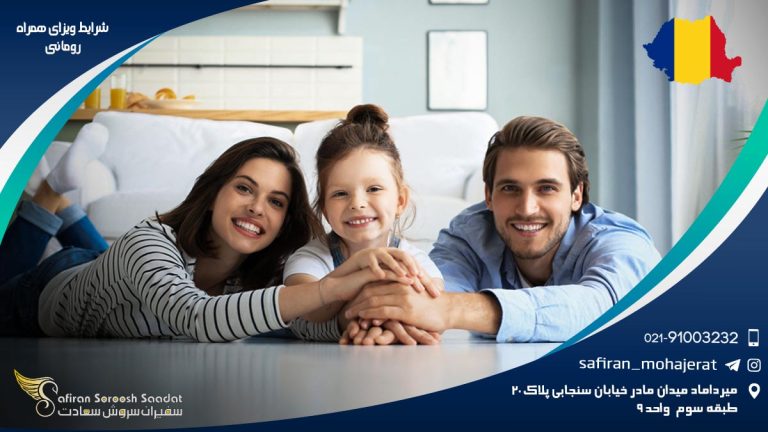 شرایط ویزای همراه رومانی