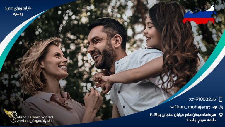شرایط ویزای همراه روسیه