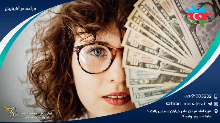 درآمد در آذربایجان