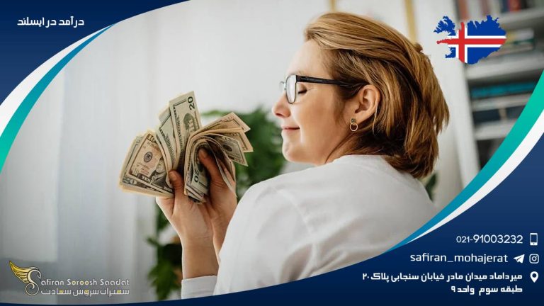 درآمد در ایسلند