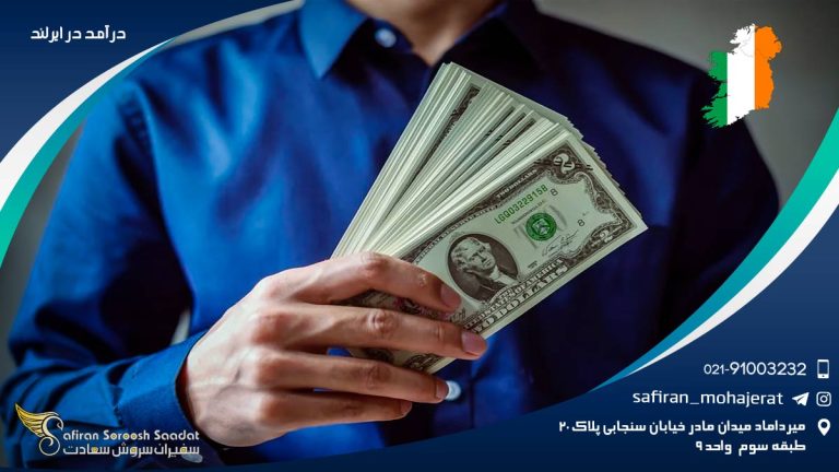 درآمد در ایرلند