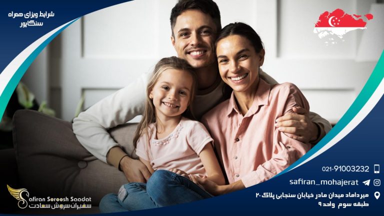 شرایط ویزای همراه سنگاپور