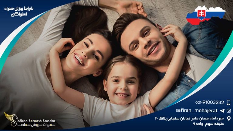 شرایط ویزای همراه اسلواکی
