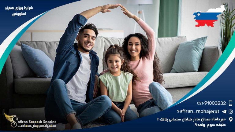 شرایط ویزای همراه اسلوونی