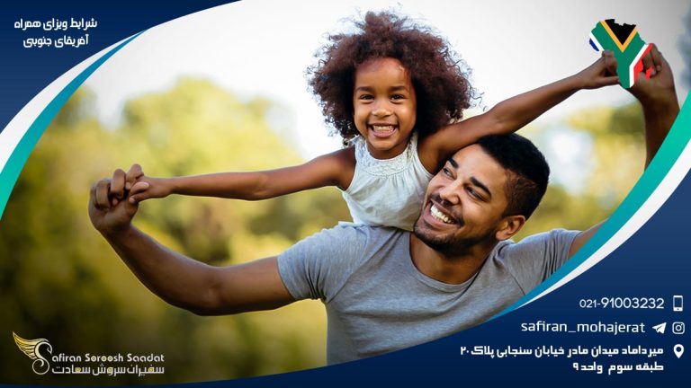 شرایط ویزای همراه آفریقای جنوبی