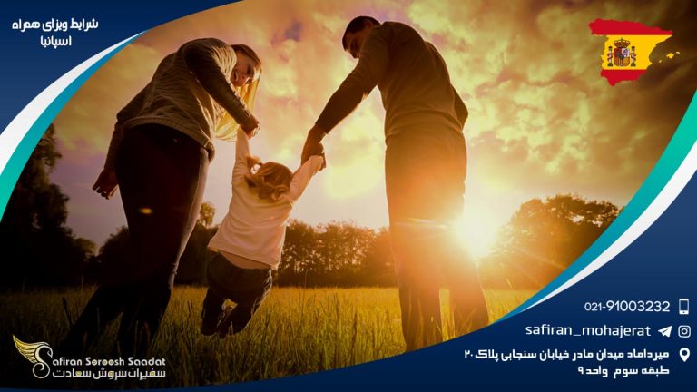 شرایط ویزای همراه اسپانیا