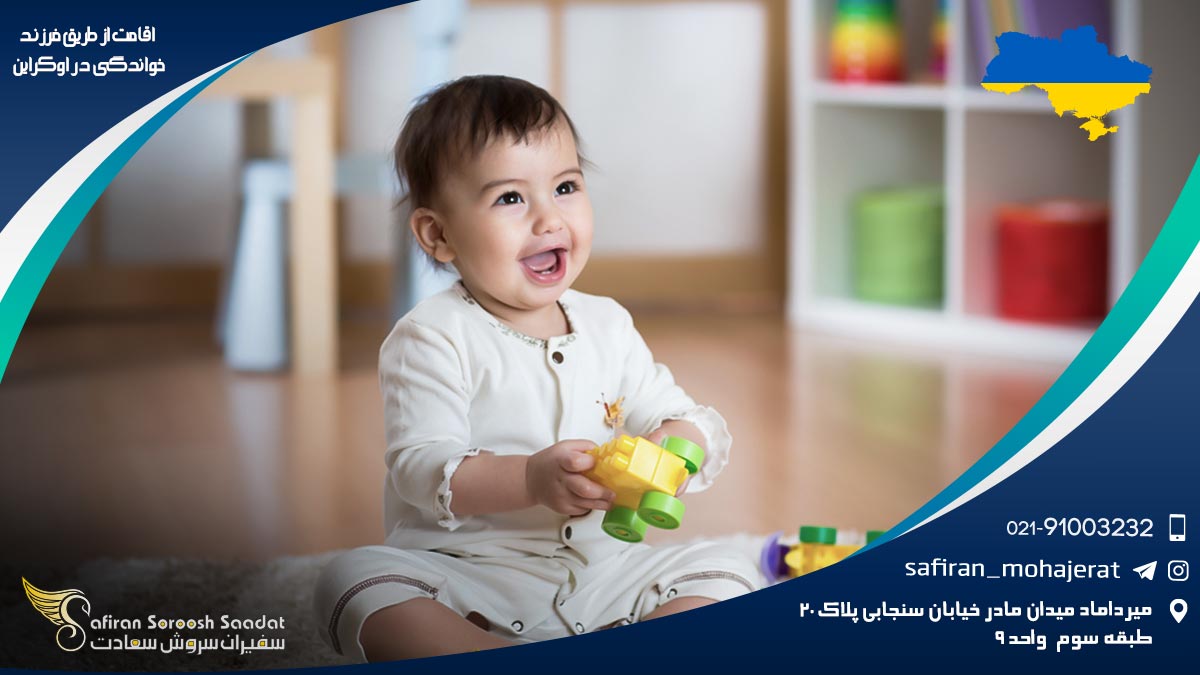 شرایط اخذ اقامت از طریق فرزند خواندگی در اوکراین اقامت از طریق فرزند خواندگی در اوکراین