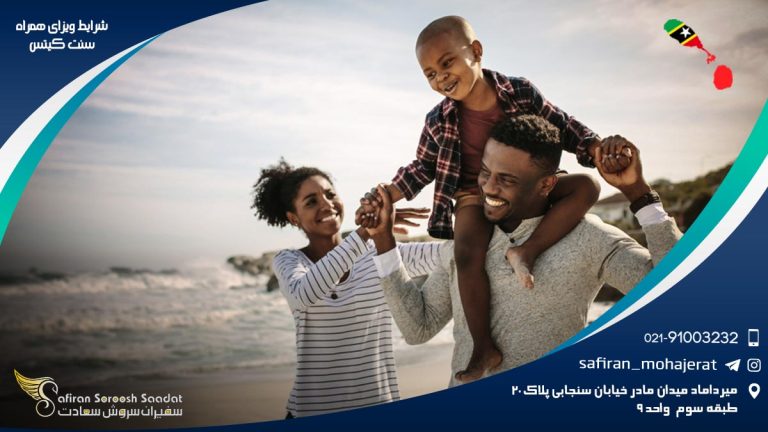 شرایط ویزای همراه سنت کیتس