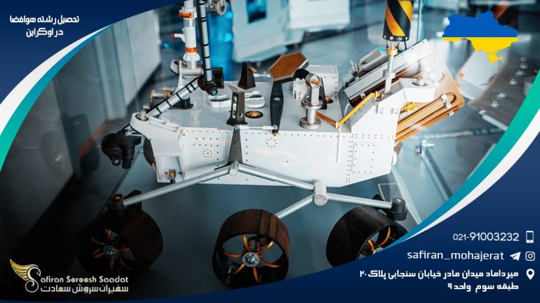 تحصیل رشته هوافضا در اوکراین